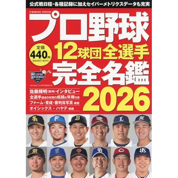 プロ野球12球団全選手完全名鑑2023 (COSMIC MOOK) | コスミック 出版
